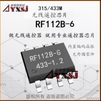 315/433M无线发射芯片带编码6按键芯片RF112B-6