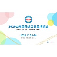 2020山东国际进口商品博览会
