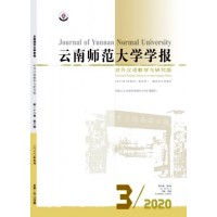 云南师范大学学报(对外汉语教学与研究版)图书挂名、成果挂名