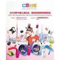 供应 2020第十八届上海礼品、赠品及家居用品展览会