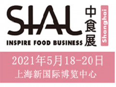2021年中国国际食品和饮料展览会SIAL中食展