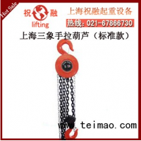 上海三象手拉葫芦|圆形型三象手拉葫芦链条|维护保养