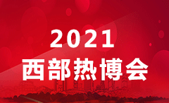 2021中国西部（成都）供热暖通展（热博会）锅炉展 供热展