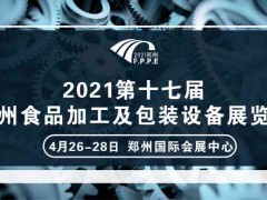 2021年河南郑州食品机械展会时间