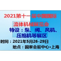 2021第十一届中国(上海)国际流体机械展览会