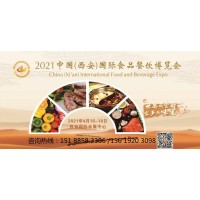 第十三届中国（西安）国际食品餐饮博览会