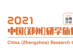 2021中国（郑州）研学旅行教育展