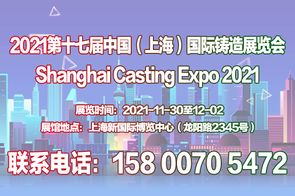 铸造展|铸件展|2021第十七届中国（上海）国际铸造展览会