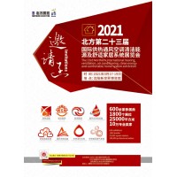 2021东北供暖/锅炉/水暖/净水/卫浴展览会