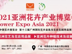 2021广州花卉园艺展览会