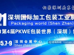 2021年深圳国际加工包装工业展会