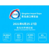 2021中国（青岛）国际进口产业博览会（QIIE）
