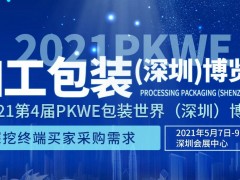 2021年深圳国际包装设备展会