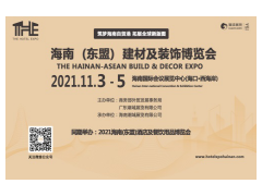 2021海南（东盟）建材及装饰博览会