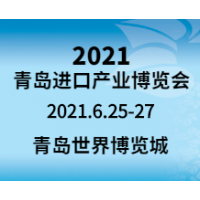 2021中国（青岛）国际进口食品及饮品博览会