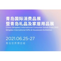 2021中国（青岛）国际礼品及家居用品博览会