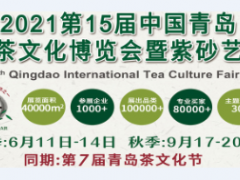 2021第15届中国（青岛）国际茶文化博览会6.11-14