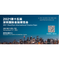 2021深圳国际供应链金融及商业保理展览会