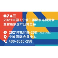 2021中国（宁波）国际家电博览会暨智能家居产业博览会