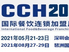 2021第十届CCH广州餐饮连锁展