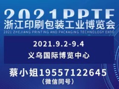 2021第十二届浙江印刷包装工业博览会