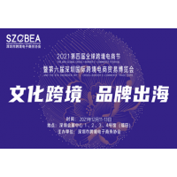 2021第六届深圳国际跨境电商贸易博览会