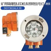 矿用隔爆型LED机车照明信号灯DGY36/24LX(B)