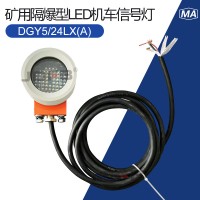 DGY5/24LX(A)矿用隔爆型LED机车信号灯5W24V