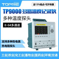 拓普瑞TP9000多通道温湿度记录仪温湿度传感器温湿度计