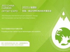 2022上海国际氢能技术展——氢能盛宴4月亮相上海