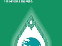 2022首届上海国际碳中和新技术装备博览会-第二十三届环博会