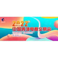 2022中国跨境电商交易会春季展