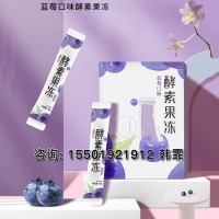 蓝莓口味益生元酵素果冻代加工/人参黄精发酵饮品贴牌