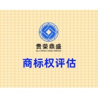 四川省成都市青羊区商标权评估贵荣鼎盛评估