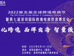2022第七届深圳国际跨境电商贸易博览会