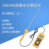 DM400S煤炭煤粉快速水分仪  插针式煤灰测水仪