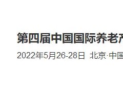 2022第四届中国国际养老产业博览会