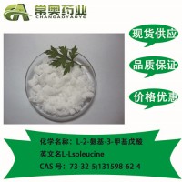 L-异亮氨酸原料供应73-32-5厂家直销