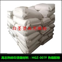 销售高志白墨烫画热熔粉HGZ-007F 服装热转印撒粉