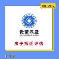 重庆市固定资产经营损失评估房子拆迁评估停产停业损失评估