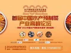 2022中国（福州）餐饮食材展暨预制菜产业博览会