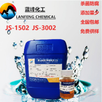 切削液防腐剂，JS-3002杀菌防腐剂