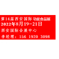 2022中国（西安）国际功能食品展