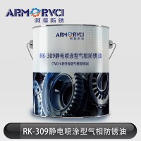 RK-309静电喷涂型气相防锈油生产厂 天津阿莫