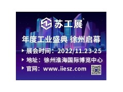 2022第二届徐州淮海经济区工业智造展览会