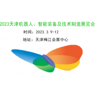 2023天津机器人、智能装备及制造技术展览会