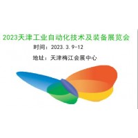 2023天津工业自动化技术及装备展览会