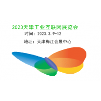 2023天津工业互联网及工业通讯展览会