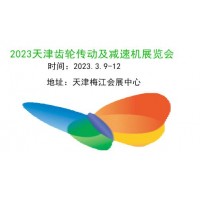 2023天津齿轮传动及减速机展览会