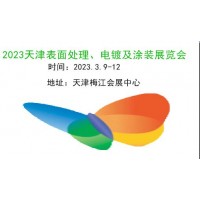 2023天津表面处理展|表面工程|电镀|涂装展